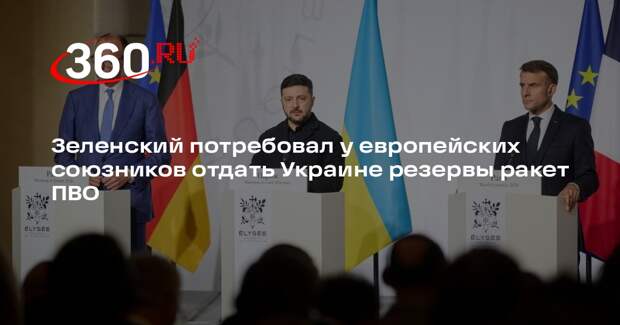 Зеленский потребовал у европейских союзников отдать Украине резервы ракет ПВО