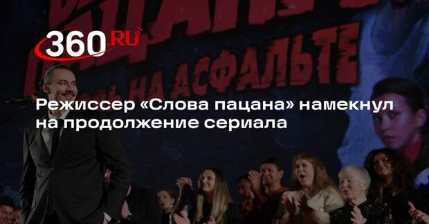 Жора Крыжовников намекнул на создание второго сезона «Слово пацана»