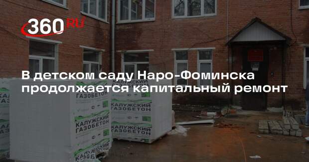 В детском саду Наро-Фоминска продолжается капитальный ремонт