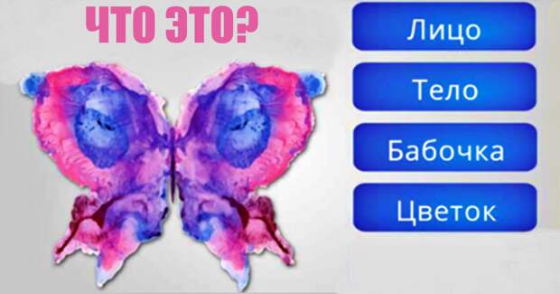 Тест Роршаха с кляксами раскроет тайные глубины вашей личности