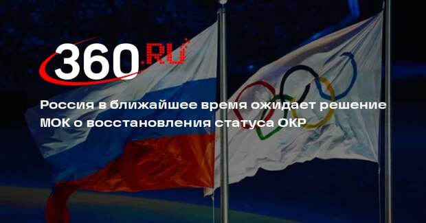 Россия в ближайшее время ожидает решение МОК о восстановления статуса ОКР