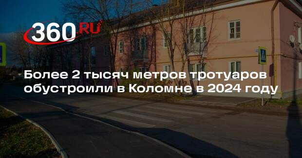 Более 2 тысяч метров тротуаров обустроили в Коломне в 2024 году