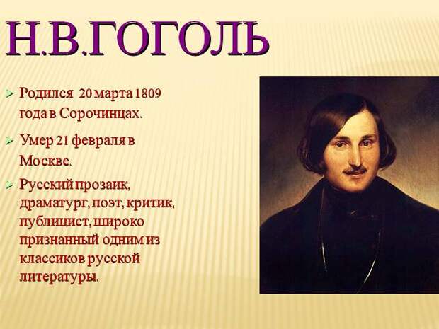 Какой писатель родился 1809. Н Васильевич Гоголь.