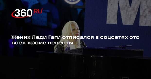 Жених Леди Гаги отписался в соцсетях ото всех, кроме невесты