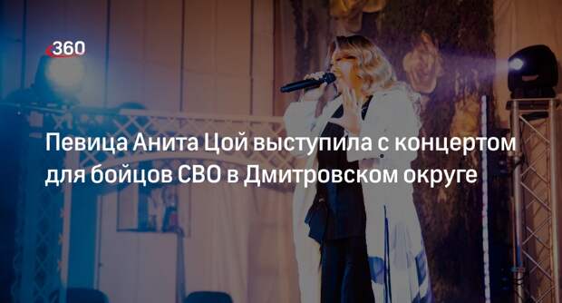 Певица Анита Цой выступила с концертом для бойцов СВО в Дмитровском округе