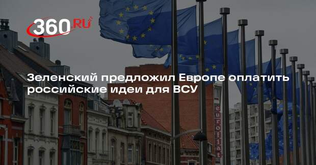 Зеленский предложил Европе оплатить Украине контрактную армию как в России