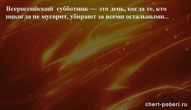 Самые смешные анекдоты ежедневная подборка chert-poberi-anekdoty-chert-poberi-anekdoty-20480217102020-14 картинка chert-poberi-anekdoty-20480217102020-14