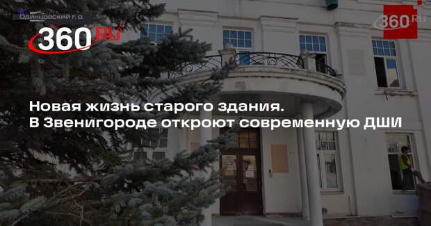 Здание администрации реконструируют под музыкальную школу в Звенигороде