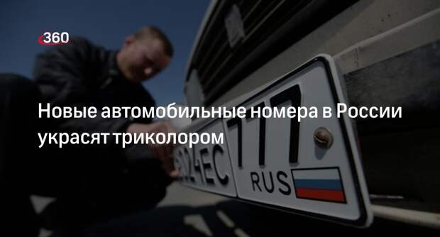 «Коммерсант»: МВД сделает обязательным флаг России на госномерах авто