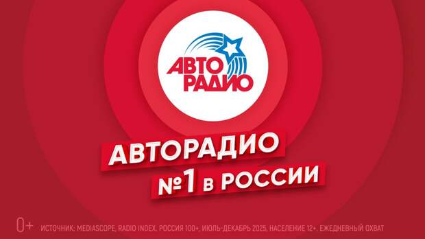"Авторадио" - лидер российского радиовещания