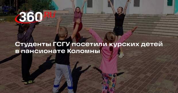 Студенты ГСГУ посетили курских детей в пансионате Коломны