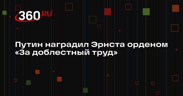 Путин наградил Эрнста орденом «За доблестный труд»