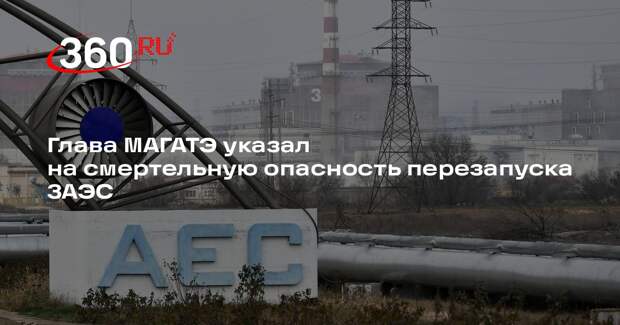 Гросси: близость боевых действий сделала перезапуск ЗАЭС невозможным