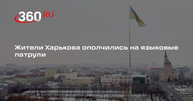 Жители Харькова ополчились на языковые патрули