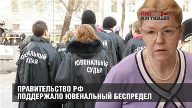 Правительство РФ поддержало ювенальный безпредел в стране