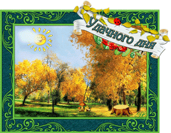 Удачного дня