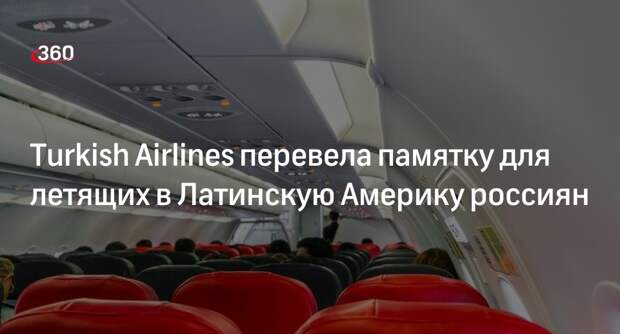 Turkish Airlines выпустила памятку на русском языке о транзите через Стамбул