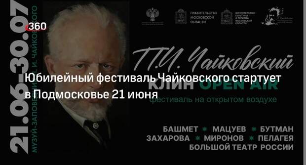 Юбилейный фестиваль Чайковского стартует в Подмосковье 21 июня