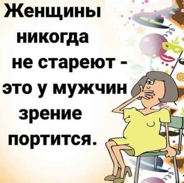 Женщины никогда не стареют это у мужчин зрение портится картинки