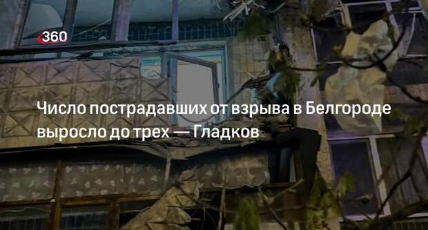 Губернатор Гладков: число пострадавших от взрыва в Белгорода выросло до трех