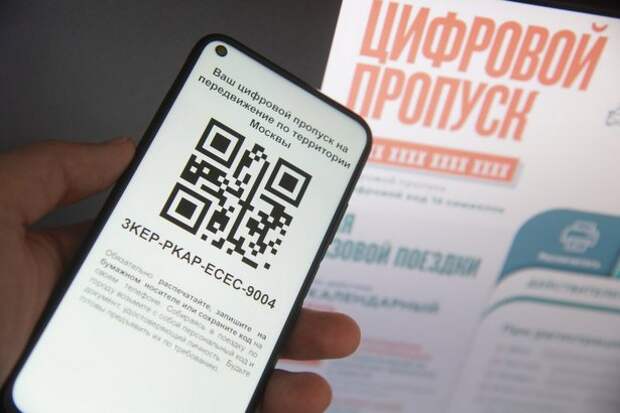 Власти разъяснили порядок восстановления цифровых пропусков для работающих Власти разъяснили порядок восстановления цифровых пропусков для работающих