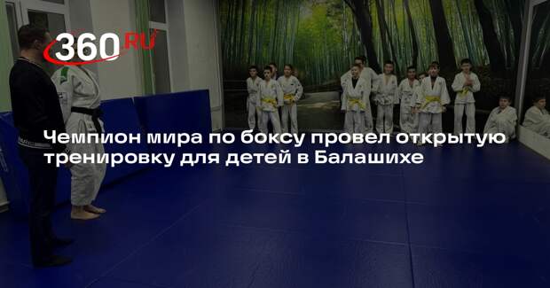 Чемпион мира по боксу провел открытую тренировку для детей в Балашихе