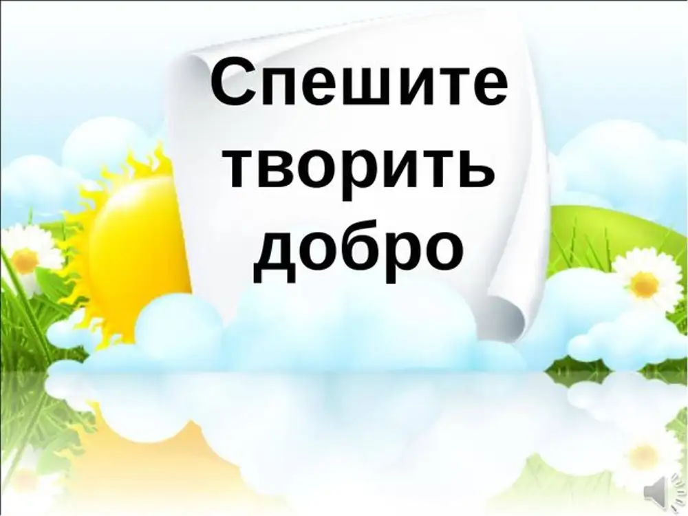 Спешите делать добро. Спешите творить добро. Фон спешим творить добро. Спеши творить добро картинки. Надпись спешите делать добрые дела.