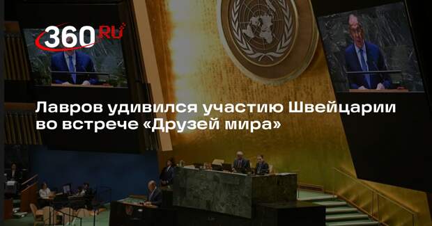 Лавров: участие Швейцарии во встрече «Друзей мира» показалось странным