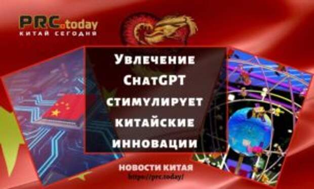 Увлечение ChatGPT стимулирует китайские инновации