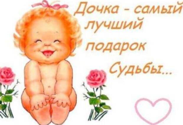 День дочери: события 25 апреля