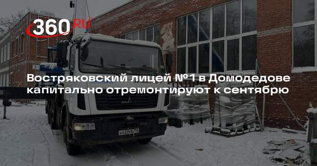 Востряковский лицей № 1 в Домодедове капитально отремонтируют к сентябрю