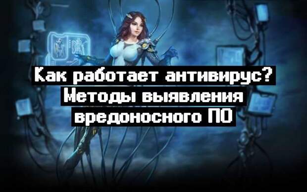 Как работает антивирус? Методы выявления вредоносного ПО
