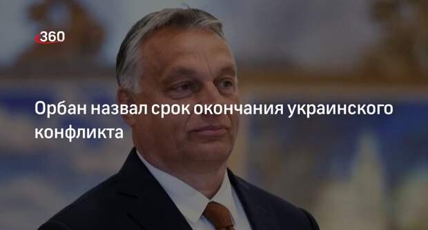 Орбан: украинский конфликт может завершиться к концу 2025 года