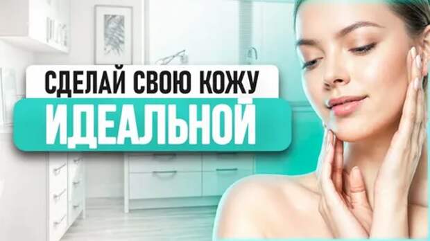 Чистая кожа - лучшие советы.