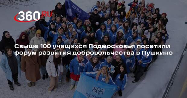 Свыше 100 учащихся Подмосковья посетили форум развития добровольчества в Пушкино