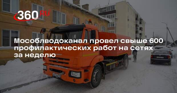 Мособлводоканал провел свыше 600 профилактических работ на сетях за неделю