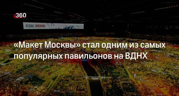 Собянин: более двух миллионов человек посетили павильон «Макет Москвы» на ВДНХ