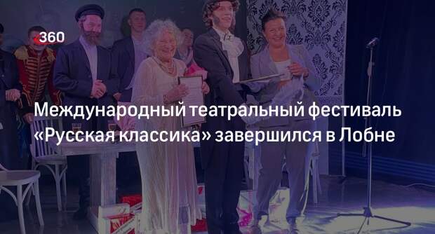 Международный театральный фестиваль «Русская классика» завершился в Лобне