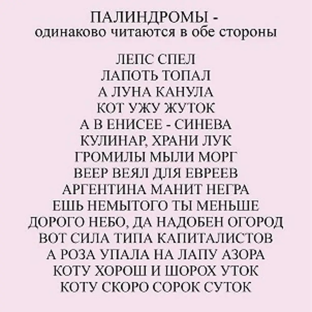 Палиндром называется число. Слова которые читаются в обе стороны одинаково. Слова читающиеся в обе стороны одинаково. Палиндромы примеры. Фразы которые читаются в обе стороны одинаково.