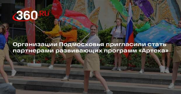 Организации Подмосковья пригласили стать партнерами развивающих программ «Артека»