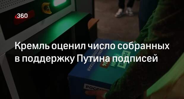 Песков о 2,5 млн подписей за Путина: поддержка президента кратно больше