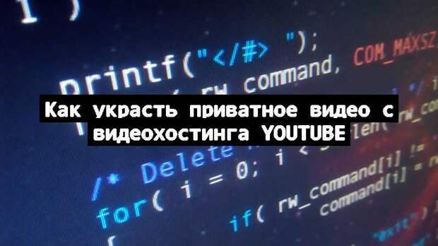 Как украсть приватное видео с видеохостинга YouTube