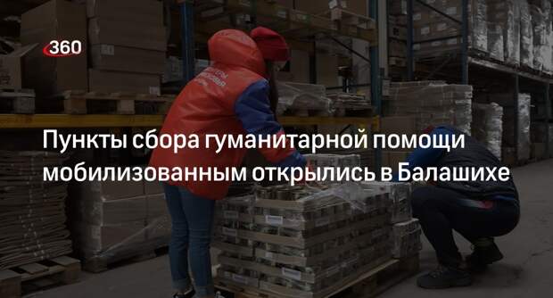 Пункты сбора гуманитарной помощи мобилизованным открылись в Балашихе