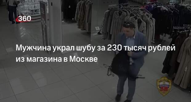 Мужчину задержали за кражу шубы за 230 тысяч рублей из магазина в центре Москвы