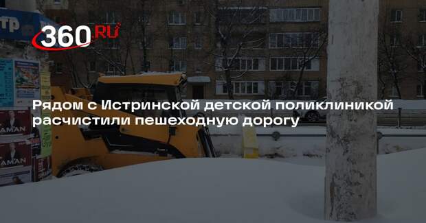 Коммунальщики расчистили пешеходный переход в Истре