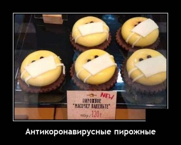 Демотиватор про пирожные