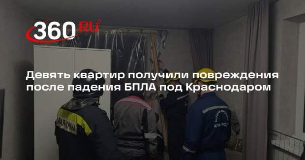 Девять квартир получили повреждения после падения БПЛА под Краснодаром
