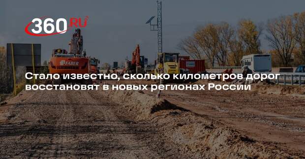 Более двух тысяч километров дорог восстановят в новых регионах России за 2 года