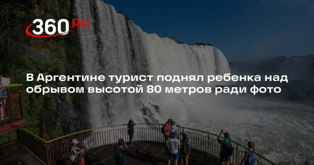 В Аргентине турист поднял ребенка над обрывом высотой 80 метров ради фото