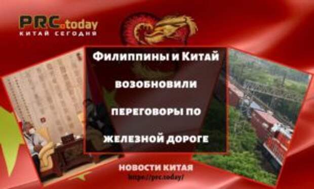 Филиппины и Китай возобновили переговоры по железной дороге